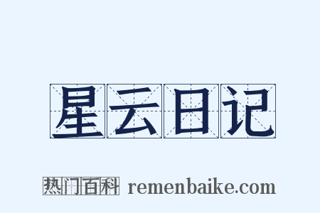 星云日记是什么意思的图片